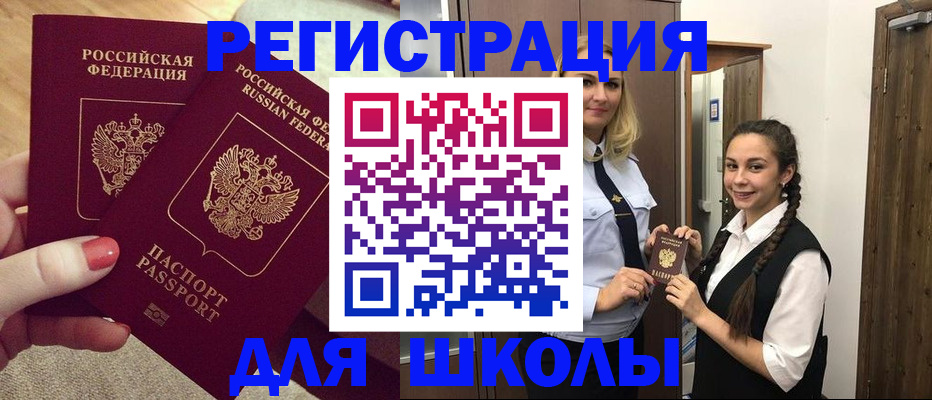 прописка для школы в Кореновске