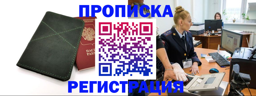 прописка 2025 в Кореновске
